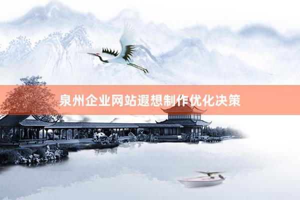 泉州企业网站遐想制作优化决策